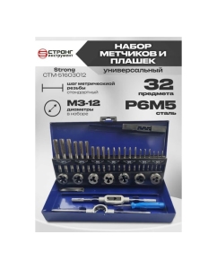Купить Набор метчиков и плашек Strong М3-М12, 32 предмета СТМ-51603012  в E-mobi