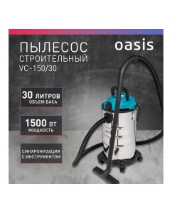 Купить Строительный пылесос OASIS 215 VC-150/30  в E-mobi