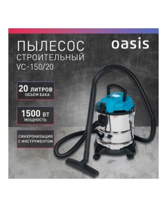 Купить Строительный пылесос OASIS VC-150/20 4640130951450  в E-mobi