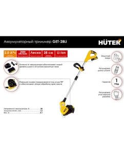 Купить Аккумуляторный триммер Huter GET-28Li 70/1/33  в E-mobi
