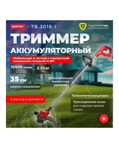 Купить Аккумуляторный триммер WORTEX TB 3018-1 ALL1 0333242  в E-mobi