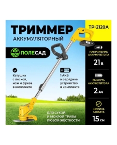 Купить Аккумуляторный триммер ПОЛЕСАД ТР-2120А (21В, захват 15см, сдвижная штанга, леска,нож) картон, 2,0 А/Ч АКБ и ЗУ (1/10) 020343  в E-mobi