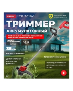 Купить Аккумуляторный триммер WORTEX TB 3018-1 ALL1 0333241  в E-mobi