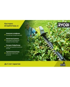 Купить Кусторез Ryobi MAX POWER 36В RY36PHT50A-0 5133005382  в E-mobi