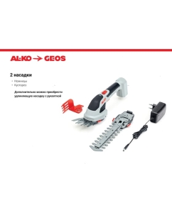 Купить Аккумуляторные ножницы AL-KO GS 7.2 Li Multi Cutter 113371  в E-mobi