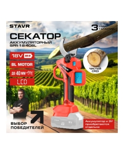 Купить Секатор аккумуляторный Ставр 18V UNI-M, BL, D реза 40мм, Stavr SPR 18-40BL, 9060600030  в E-mobi