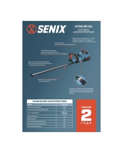 Купить Кусторез аккумуляторный SENIX X6 60V, 66 см, АКБ 3 Ач, ЗУ 3А HTX6-M1-EU  в E-mobi