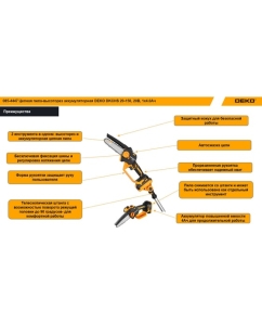 Купить Цепная аккумуляторная пила-высоторез DEKO DKCHS 20-150, 20В, 1x4.0Ач 085-4447  в E-mobi