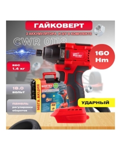Купить Ударный аккумуляторный шуруповерт-винтоверт WORTEX CWR 0118 ALL1 0329286  в E-mobi