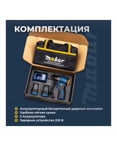 Купить Аккумуляторный бесщеточный ударный винтоверт со светодиодной подсветкой MABAR 1801-2.0  в E-mobi