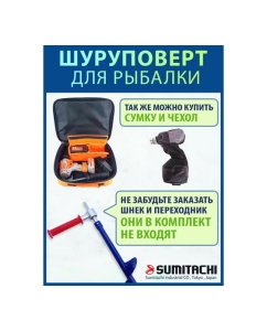 Купить Шуруповерт для зимней рыбалки SUMITACHI 10101  в E-mobi