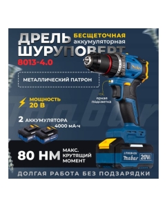 Купить Аккумуляторная бесщеточная дрель-шуруповерт MABAR со светодиодной подсветкой рабочей зоны 8013-4.0  в E-mobi