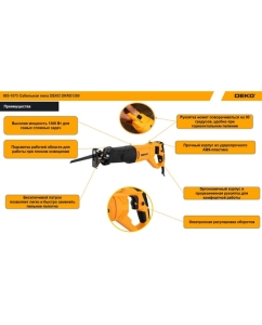 Купить Сабельная пила DEKO DKRS1300 085-1075  в E-mobi