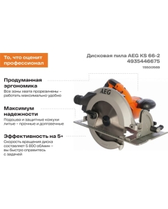 Купить Дисковая пила AEG KS66-2 4935446675  в E-mobi
