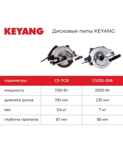 Купить Дисковая пила KEYANG CS235-20B  в E-mobi
