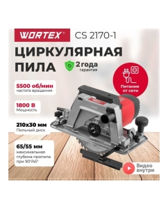 Купить Циркулярная пила WORTEX CS 2170-1 CS2170100029  в E-mobi