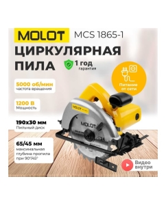 Купить Циркулярная пила MOLOT MCS 1865-1 0329138  в E-mobi