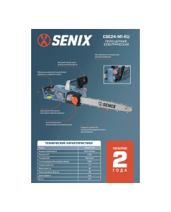 Купить Цепная электрическая пила SENIX CSE24-M1-EU  в E-mobi