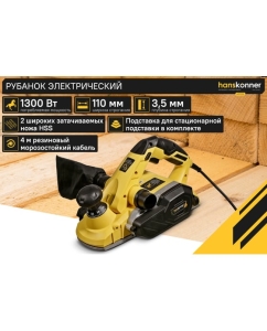 Купить Рубанок Hanskonner 1300Вт 110мм HP11113  в E-mobi