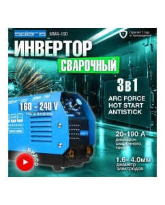 Купить Сварочный инвертор SOLARIS MMA-190  в E-mobi