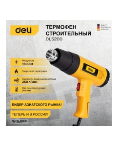 Купить Термопистолет/технический фен DELI DL5200 (1600Вт, рабочая температура 400/590 град.) 103018  в E-mobi