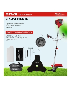 Купить Триммер бензиновый Ставр ТБ-1700ШР 2.3 л.с., 51.7 см³, 480/255 мм, разборная штанга, праймер, комплект 9070200226  в E-mobi