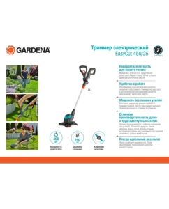 Купить Электрический триммер Gardena EasyCut 450/25 09870-20.000.00  в E-mobi