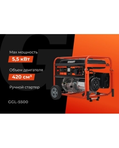 Купить Бензиновый генератор Gigant 5,5 кВт, колёса и ручки GGL-5500  в E-mobi