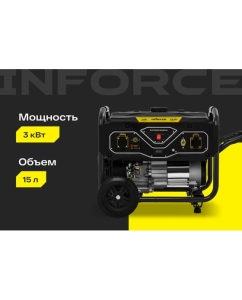 Купить Бензиновый генератор (3 кВт; колёса и ручки) Inforce GL 3000 04-03-18  в E-mobi