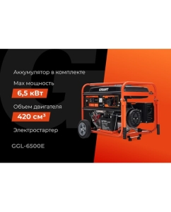 Купить Бензиновый генератор Gigant 6,5 кВт, эл.стартер, ATS, колёса и ручки GGL-6500E  в E-mobi