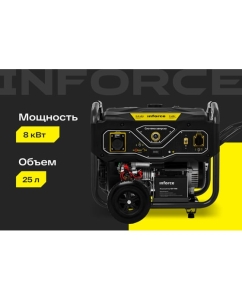 Купить Бензиновый генератор (8 кВт; эл.стартер; ATS, колёса и ручки) Inforce GL 8000 04-03-16  в E-mobi