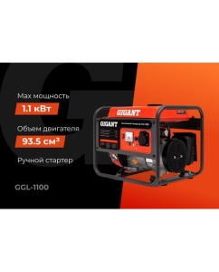 Купить Бензиновый генератор Gigant GGL-1100  в E-mobi
