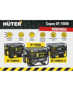 Купить Электрогенератор Huter DY11000LX-3-электростартер 380В 64/1/73  в E-mobi