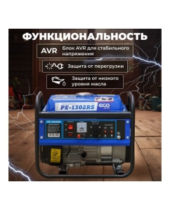 Купить Бензиновый генератор ECO PE-1302RS  в E-mobi