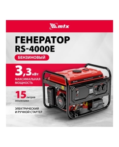 Купить Генератор бензиновый MTX RS-4000E, 3,3 кВт, 230В, электростартер 946125  в E-mobi