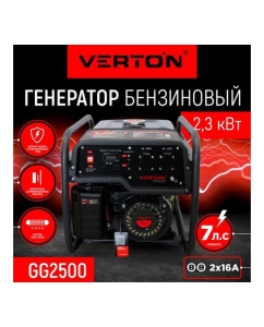 Купить Генератор бензиновый VERTON POWER GG2500 01.15815.15816  в E-mobi