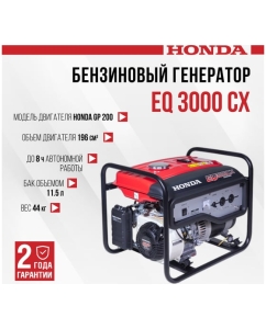 Купить Бензиновый генератор HONDA EQ 3000 CX EQ3000CXRH  в E-mobi