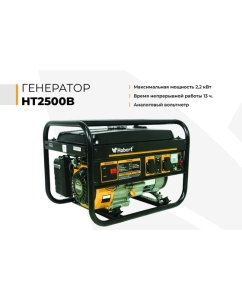 Купить Генератор Habert HT2500B 00-00155277  в E-mobi