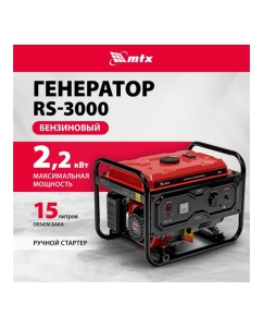 Купить Генератор бензиновый MTX RS-3000, 2,2 кВт, 230В, ручной стартер 946105  в E-mobi