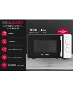 Купить Микроволновая печь соло WILLMARK WMO-206SWF в E-mobi