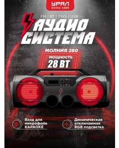 Купить Портативная колонка Урал Молния 280 Black  в E-mobi