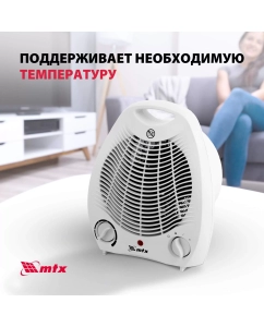 Купить Тепловентилятор MTX FHS-2000 White  в E-mobi
