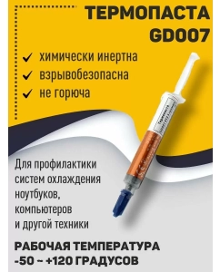Купить Термопаста GD007 SY3 3 грамма  в E-mobi