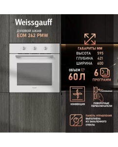 Купить Встраиваемый электрический духовой шкаф Weissgauff 262 PMW белый в E-mobi