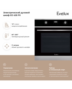 Купить Встраиваемый электрический духовой шкаф Evelux EO 635 PX серебристый, черный  в E-mobi