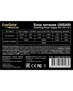 Купить Блок питания ExeGate Special ATX-UNS400 400W (ES261567RUS-S)  в E-mobi
