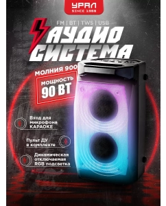Купить Портативная колонка Урал Молния 900 Black; Red в E-mobi
