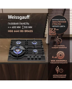 Купить Встраиваемая варочная панель газовая Weissgauff 6441 BG черный в E-mobi