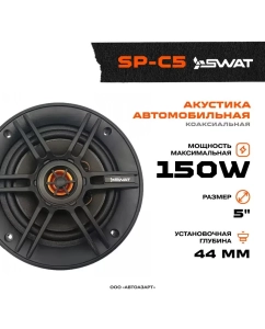 Купить Автомобильные колонки SWAT SP-C5 коаксиальная в E-mobi