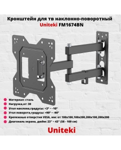 Купить Наклонно-поворотный кронштейн для телевизора Uniteki FM1674BN 23-43 черный  в E-mobi